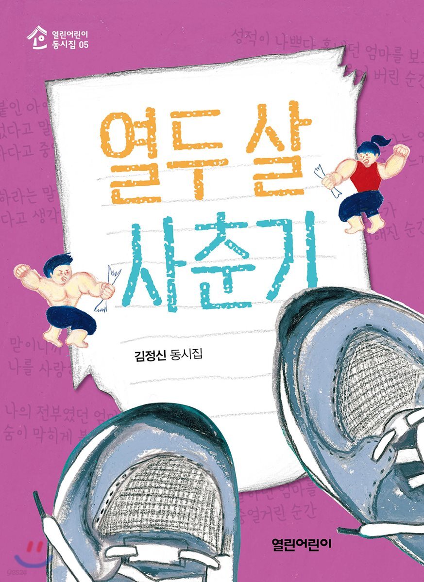 열두 살 사춘기 - 열린어린이 동시집-05