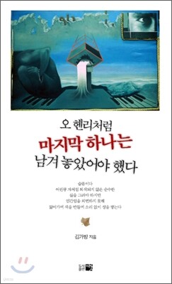 오 헨리처럼 마지막 하나는 남겨 놓았어야 했다