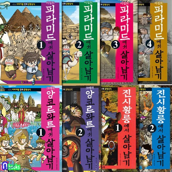 진시황릉1~2+앙코르와트1~2+피라미드에서 살아남기1~4세트(전8권)-서바이벌 만화 문명상식