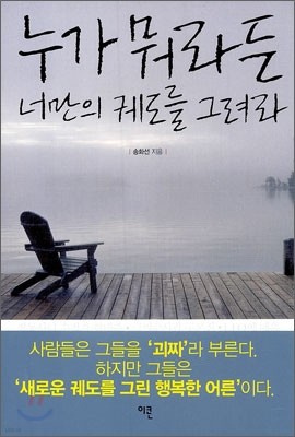 누가 뭐라든 너만의 궤도를 그려라