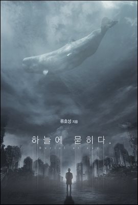 하늘에 묻히다