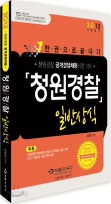 2012 청원경찰 일반상식