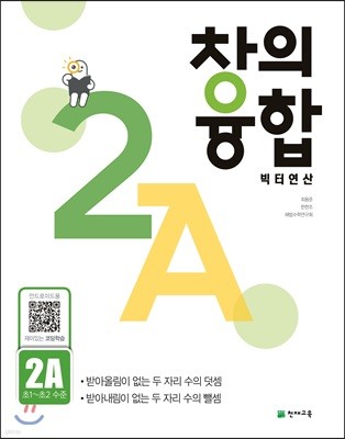 창의융합 빅터 연산 2A