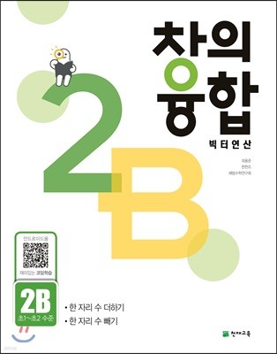 창의융합 빅터 연산 2B