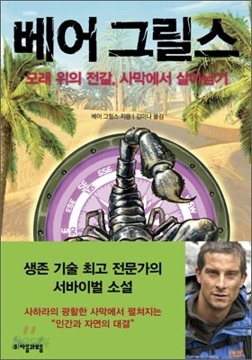 모래 위의 전갈, 사막에서 살아남기