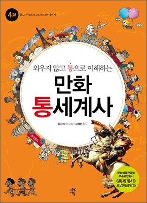 외우지 않고 통으로 이해하는 만화 통세계사 4