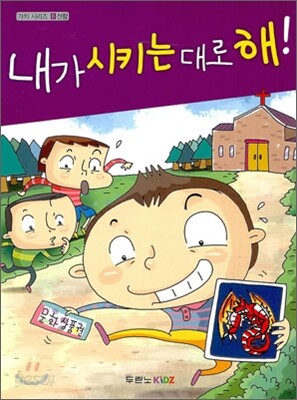 내가 시키는 대로 해!