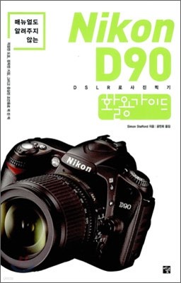 Nikon D90 활용가이드