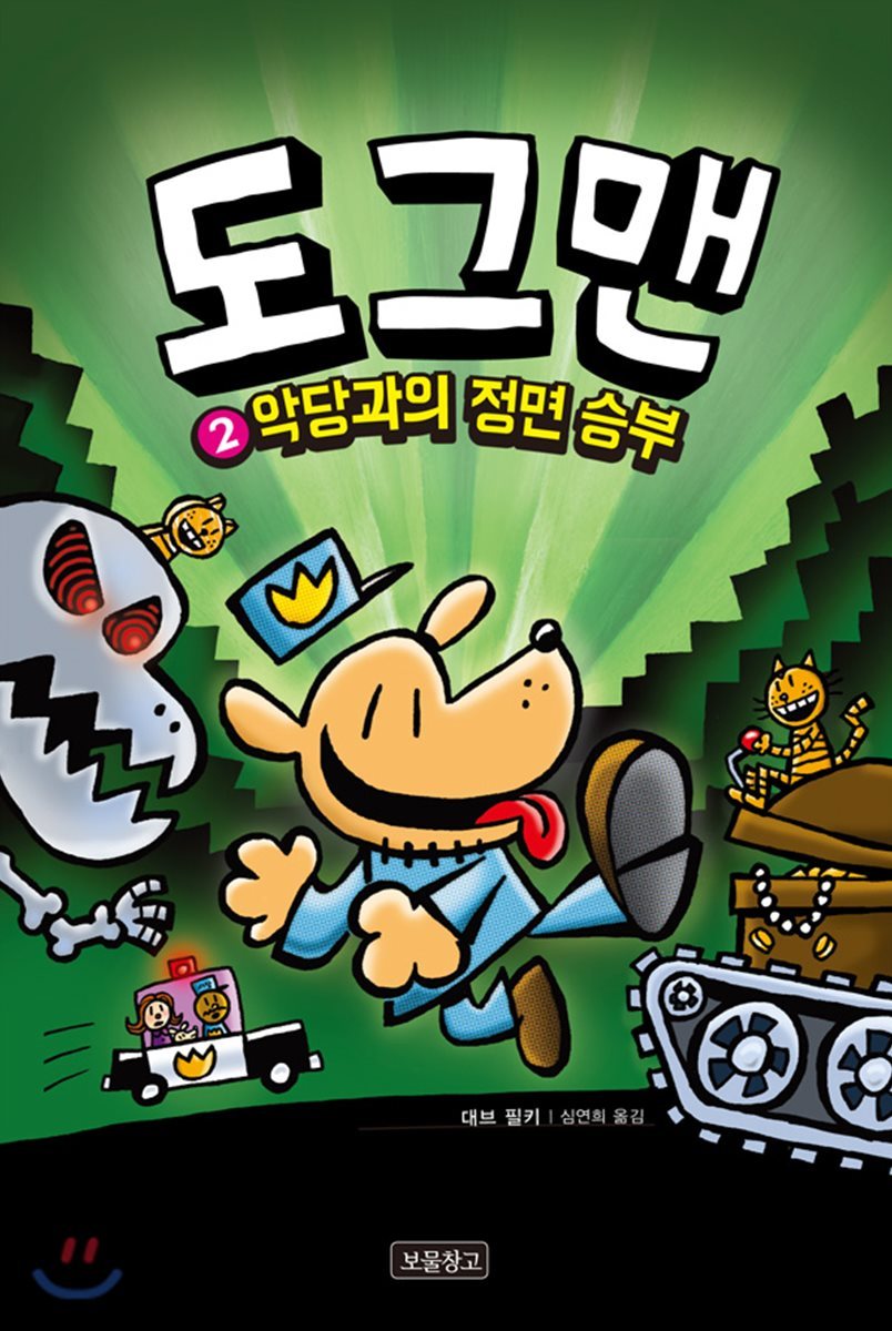 도그맨 2