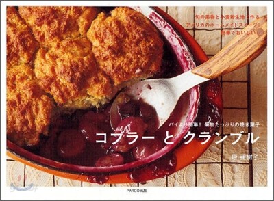 コブラ-とクランブル