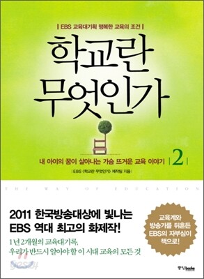 학교란 무엇인가 2