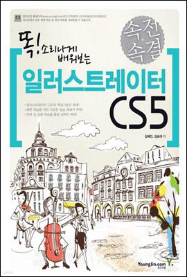 속전속결 일러스트레이터 CS5