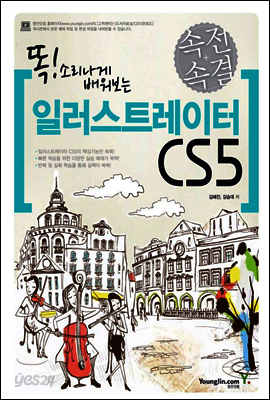 속전속결 일러스트레이터 CS5