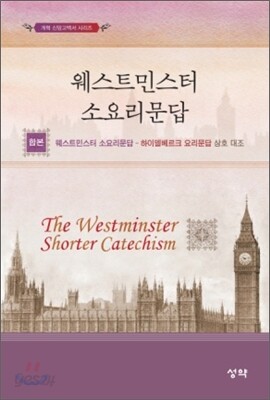 웨스트민스터 소요리문답