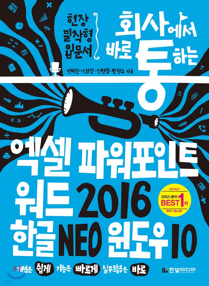 회사에서 바로 통하는 엑셀+파워포인트+워드 2016&amp;한글 NEO&amp;윈도우 10