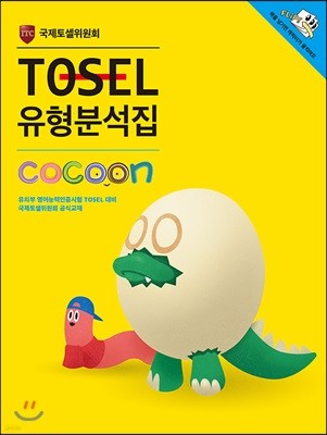 TOSEL м Cocoon