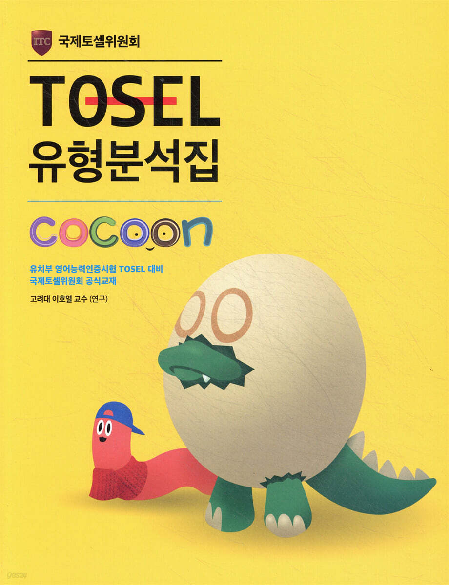 TOSEL 유형분석집 Cocoon