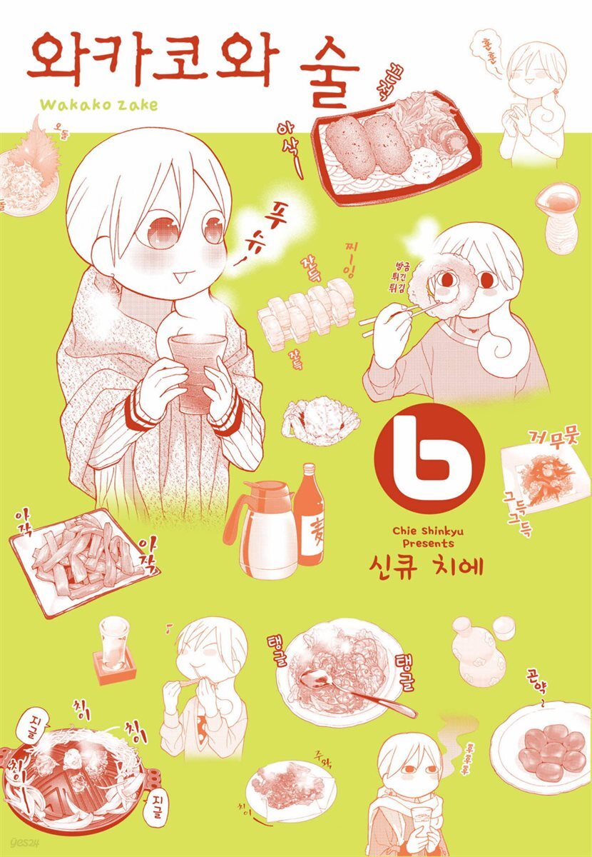 [대여] 와카코와 술 06