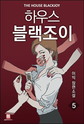 [GL] 하우스 블랙조이 5 (완결)