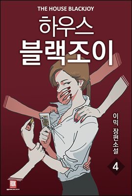 [GL] 하우스 블랙조이 4