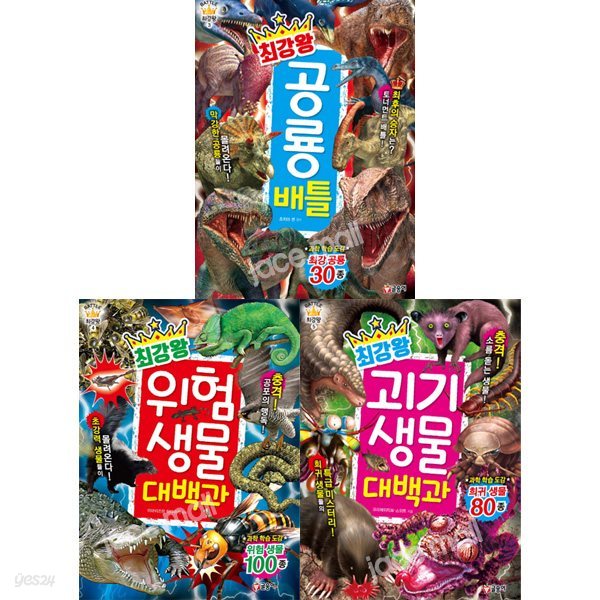 최강왕 배틀 3-5권 세트 (전3권) - 공룡.위험생물.괴기생물