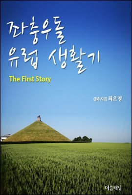 좌충우돌 유럽 생활기 (The first story)