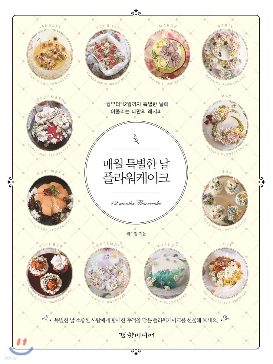 매월 특별한 날 플라워케이크