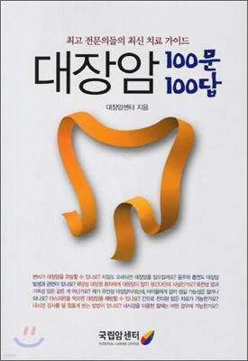 대장암 100문 100답