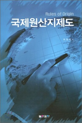 국제원산지제도
