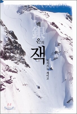 백은의 잭