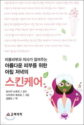 아름다운 피부를 위한 아침 저녁의 스킨케어