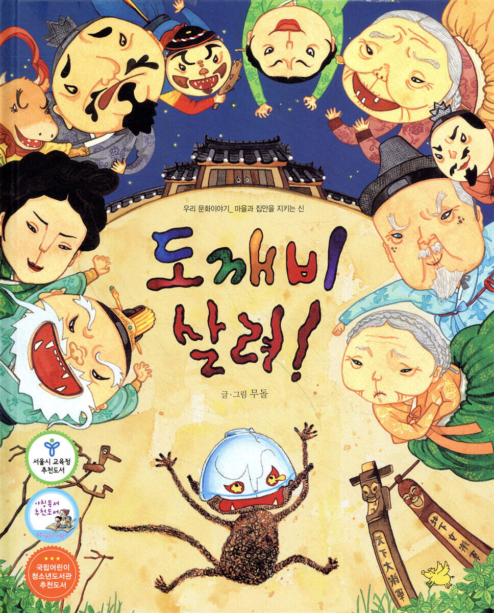 도깨비 살려!