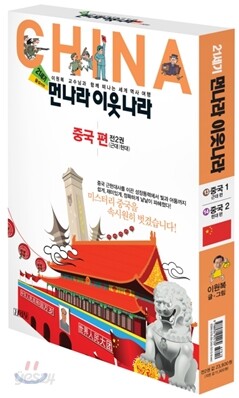 21세기 먼나라 이웃나라 중국편 세트