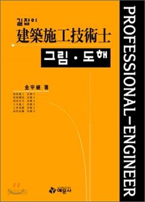 길잡이 건축시공 기술사 그림도해