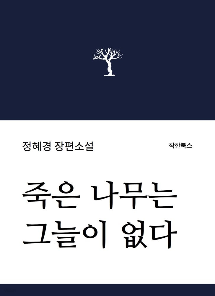 죽은 나무는 그늘이 없다