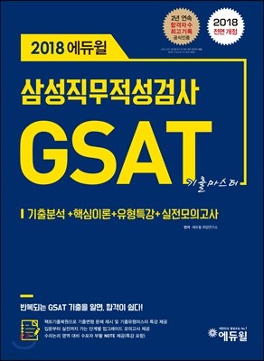 2018 에듀윌 GSAT 삼성직무적성검사 기출마스터