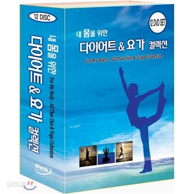 내몸을위한 다이어트 & 요가 켈렉션 12종 (제시카고메즈.최윤영.현영.이본.이지원(초급).(고급),한은정.하유경(건강해지는).(아름다워지는),(생활속5분),(스트레칭),부부마사지