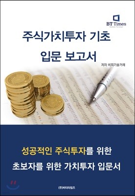 주식가치투자 기초입문 보고서