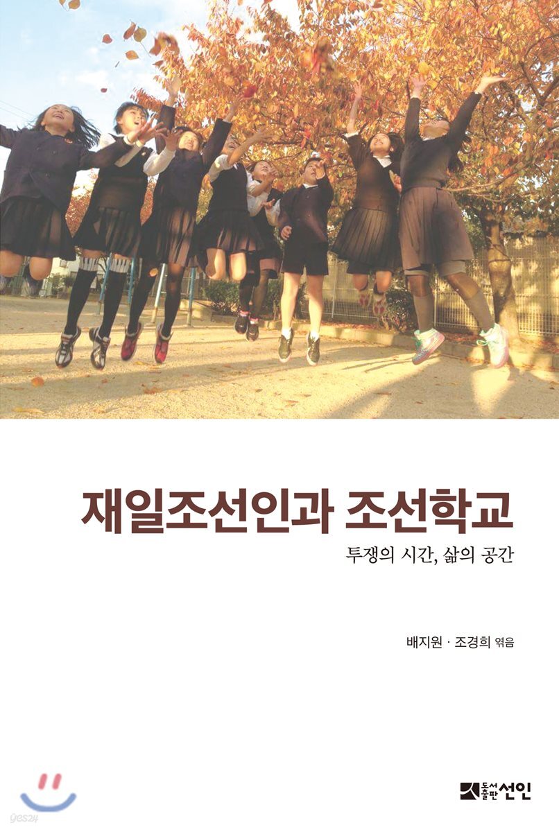재일조선인과 조선학교