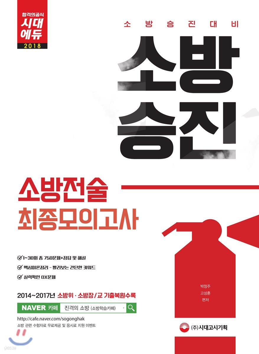 2018 소방승진 소방전술 최종모의고사