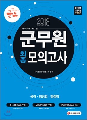 2018 군도 군무원 최종 모의고사