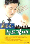 최문진의 누드경매 (경제/큰책)