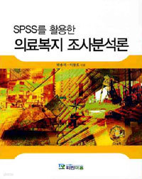 SPSS를 활용한 의료복지조사 분석론 (기술)