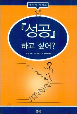 성공하고 싶어?