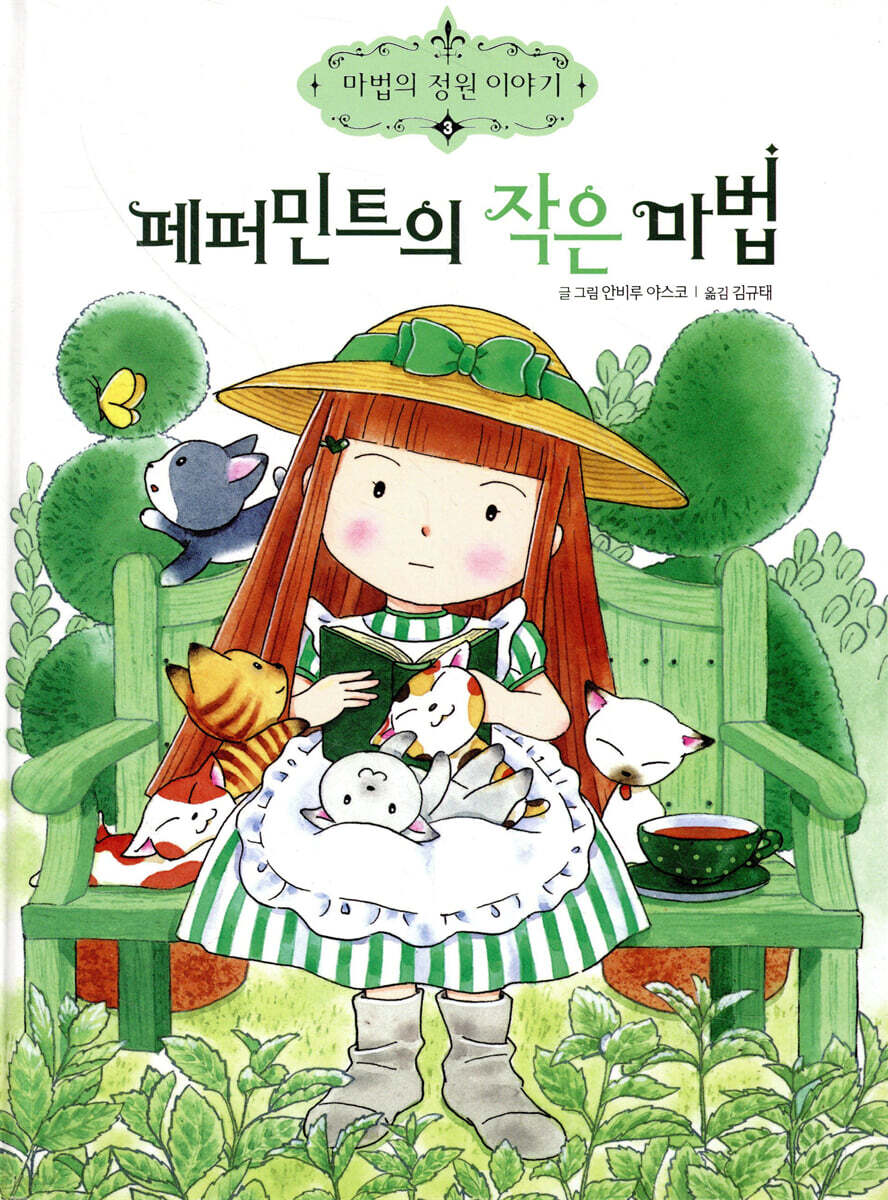 페퍼민트의 작은마법