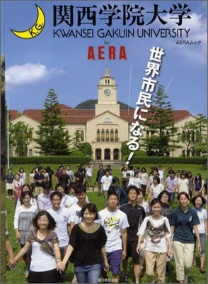 關西學院大學 by AERA