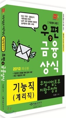 2012 우정사업본부 지방우정청 기능직(계리직) 우편 및 금융상식