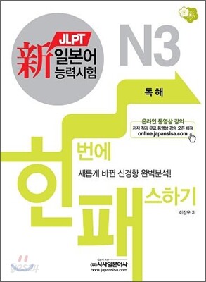 新 일본어능력시험 한 번에 패스하기 N3 독해