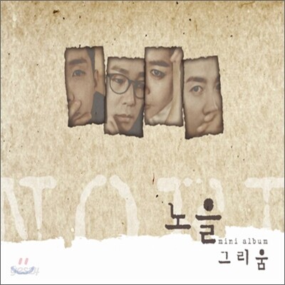 노을 - 미니앨범 : 그리움