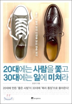 20대에는 사람을 쫓고 30대에는 일에 미쳐라